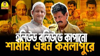 হলিউড-বলিউড কাঁপানো অস্কারজয়ী অভিনেতা শামীম এখন কমলাপুরে | Bangla Funny Video | Alocon Daily Fun