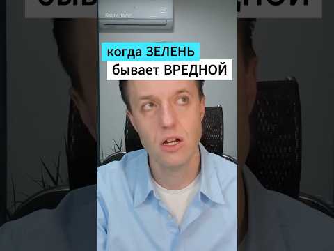 Когда ЗЕЛЕНЬ бывает ВРЕДНОЙ - Доктор Сергей Вялов  #питание #еда #докторвялов #наука