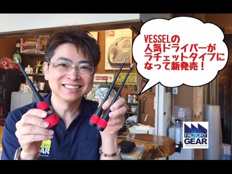 Vesselのボールグリップラチェットドライバー ファクトリーギアの工具ブログ Youtube