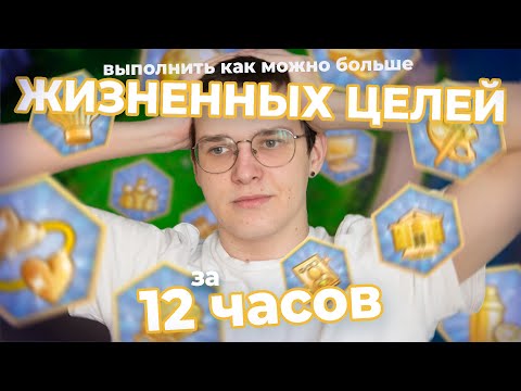 Видео: 🥴 ВЫПОЛНЯЮ ЖИЗНЕННЫЕ ЦЕЛИ ЗА 12 ЧАСОВ в The Sims 4