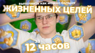 ВЫПОЛНЯЮ ЖИЗНЕННЫЕ ЦЕЛИ ЗА 12 ЧАСОВ в The Sims 4