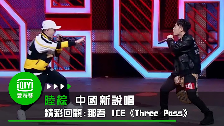 《中國新說唱 精彩回顧》純享：那吾克熱 ICE《Three Pass》｜愛奇藝 - 天天要聞
