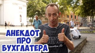 Прикольные одесские анекдоты! Анекдот про бухгалтера!