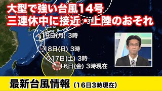 【最新台風情報】大型で強い台風14号 三連休中に西日本に接近・上陸するおそれ