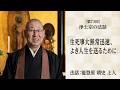 【浄土宗の法話】「生死事大無常迅速、よき人生を送るために」【令和８年３月】