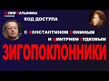 Юлия Латынина / Код Доступа /21.05.2022/ LatyninaTV /