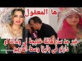 خبر جد سار لعائلة خديجة لي ولدات او دارتو في باليزا وسط المارييو خبر جد سار لعائلة خديجة لي ولدات او دارتو في باليزا وسط المارييو