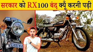 Yamaha RX100 को भारत सरकार ने क्यों बंद किया ? I True Stroy Of Yamaha RX100