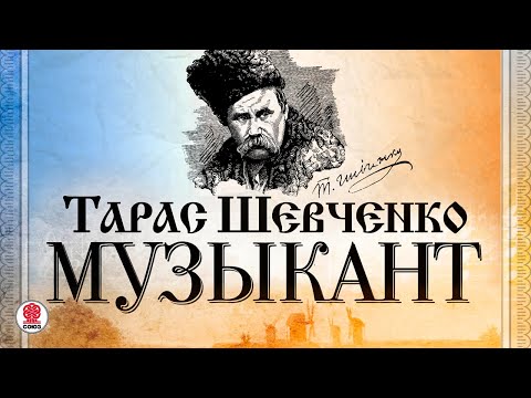 Аудиокниги тарас шевченко скачать бесплатно