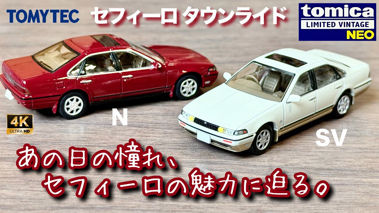 セフィーロ、あの日の憧れ魅力に迫る。 トミーテック 1/64 トミカ