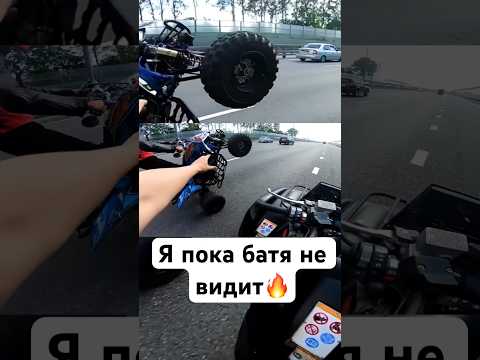 А вы гоняете в тихую от БАТИ?👊 #квадроцикл #сынмеханика #шортс #мото #питбайк