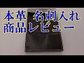 本革 ハンドメイド 名刺入れ SORASION 商品レビュー