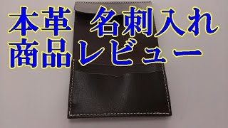 本革 ハンドメイド 名刺入れ SORASION 商品レビュー