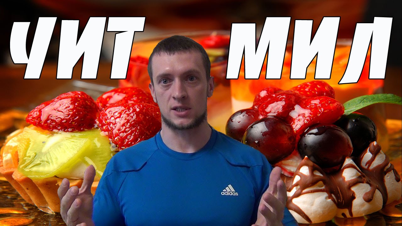 Чит мил