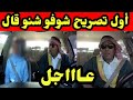 عااااجل أول تصريح لشاب صاحب مقلب الخليجي شوفو شنو قال عااااجل أول تصريح لشاب صاحب مقلب الخليجي شوفو شنو قال