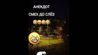 Анекдот До Слез Полный Ржач 🤣 #анекдот #юмор #смех