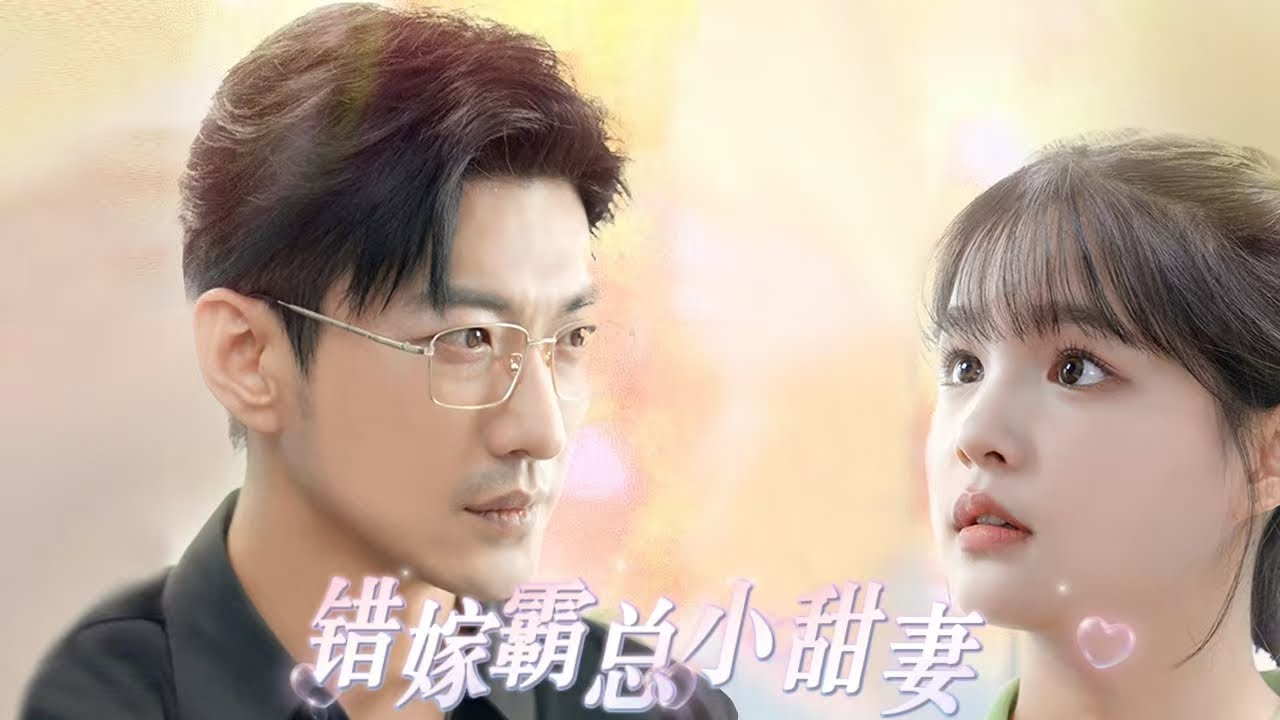 錯嫁霸總小甜妻：愛恨糾纏，甜寵升級