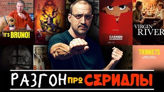 Разгоны #1 Какие Аргументы ПРОТИВ Сериалов.