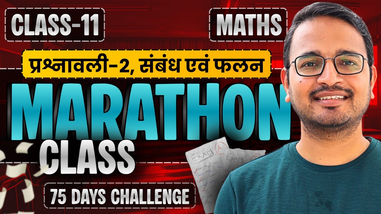 प्रश्नावली-2, संबंध एवं फलन | Marathon Class | Class-11th Maths | कक्षा-11 गणित