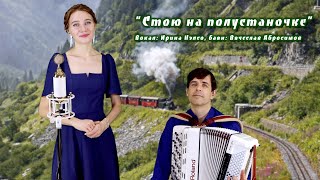 "Стою на полустаночке" поет Ирина Нэлсо 🌷