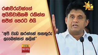 රණවිරුවන්ගේ අයිතිවාසිකම් රකින්න සජිත් පෙරට එයි - ''අපි වැඩ කරන්නේ තනතුරු ලැබෙන්නත් කලින්''-Hiru News