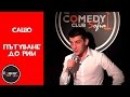 Пътуване до Рим - Стендъп Комеди The Comedy Club Sofia Комеди Клуб София - Deyansky Sasho