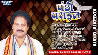 पंछी पराईल | Bharat Sharma 'Vyas' के सुपरहिट निर्गुन गीत | Panchhi Parail | Sadabahar Nirgun Geet