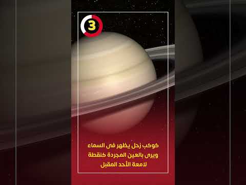 كوكب زحل يظهر فى السماء ويرى بالعين المجردة كنقطة لامعة الأحد المقبل