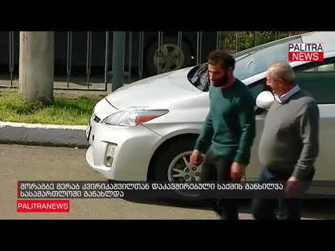მორაგბე მერაბ კვირიკაშვილთან დაკავშირებული საქმის განხილვა სასამართლოში განახლდა