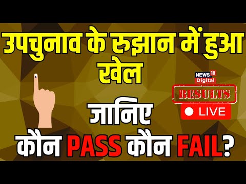 Live: By Election Result में हुआ खेल | Ghosi Assembly | Bageshwar Assembly | CM Yogi | SP vs BJP