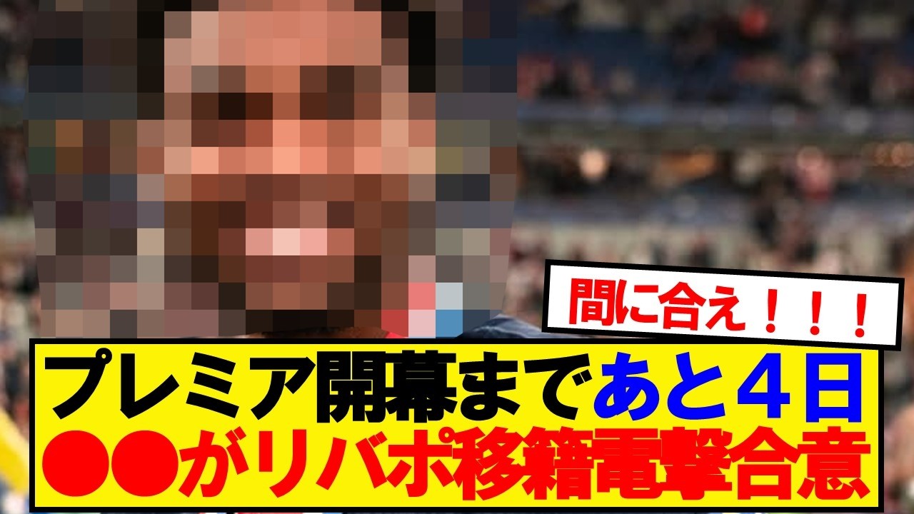 【速報】リバプール、遂に●●獲得で電撃合意ｷﾀｰ！！！！！