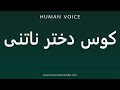 How To Pronounce کوس دختر ناتنی | Pronunciation Guide