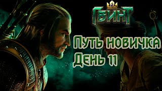 Путь новичка в Гвинт / Gwent.  День 11 - С 13 на 8 ранг.