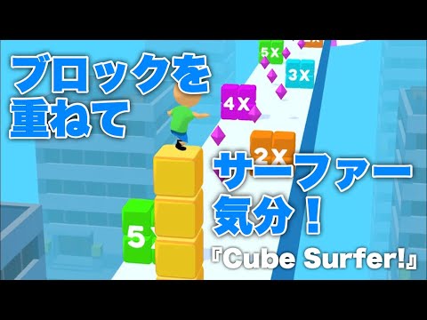 『Cube Surfer!』-ブロックを積み重ねてゴールを目指すカジュアルゲーム【新作スマホゲーム】