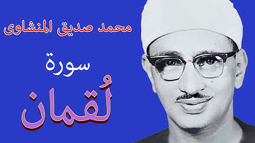 عبقرى التلاوة - و أستاذ المقامات - محمد صديق المنشاوى- فى تلاوة ممتعة لسورة لقمان