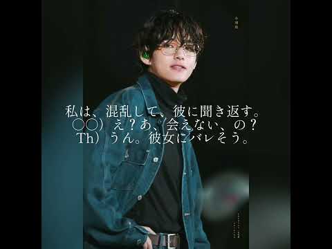BTS妄想テヒョン『さよなら、愛しい人』