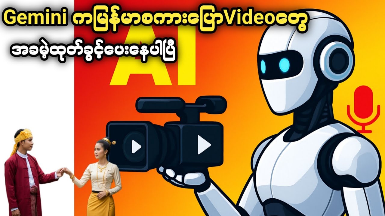 “AI နဲ့အခမဲ့ Video ထုတ်မယ်! Gemini Veo AI + မြန်မာအသံတင်နည်း (YouTube Views တက်အောင် လျှို့ဝှက်ချက်)