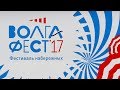 ВолгаФест-2017 в Самаре