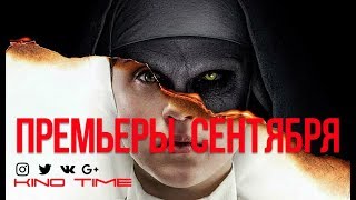10 САМЫХ ОЖИДАЕМЫХ фильмов СЕНТЯБРЯ 2018 10 САМЫХ ОЖИДАЕМЫХ фильмов СЕНТЯБРЯ 2018