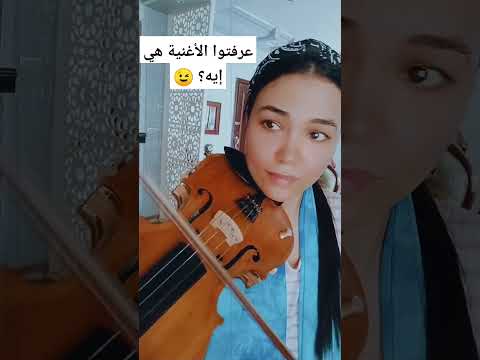 يا ترى صولو الكمان ده اتعزف في اغنية إيه