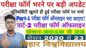 Brabu part-1,2 परीक्षा फॉर्म भरने पर बड़ी update, bihar university exam news, brabu news