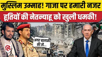Israel Hamas Gaza Ceasefire के बाद Houthis की Netanyahu को धमकी, मुस्लिम देशों से बड़ी अपील