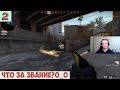 Играем в CS:GO #2 - ВЕРНУЛ ЗВАНИЕ