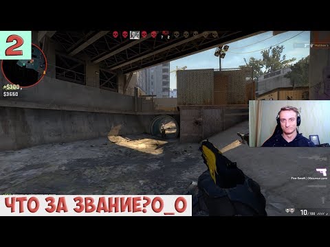 Видео: Играем в CS:GO #2 - ВЕРНУЛ ЗВАНИЕ