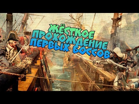 Assassin's Creed Pirates. Жёсткое прохождение первых боссов