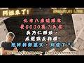 北市八座遮陽傘要6000萬？夭壽!吳乃仁釋放，成選戰反指標!想幹掉鄭麗文，別傻了？!