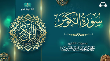 سورة الكوثر. | المصحف المرتل | للقارئ: محمد بن عفيف بوحسون.