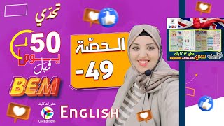 التحدي -49 في الانجليزية لابطال الرابعة متوسط بيام 2024 / فرض مقترح بقوة للفصل3 2024