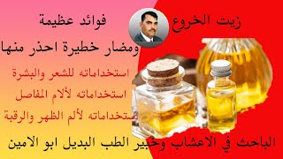 زيت الخروع فوائد واضرار يغفل عنها الجميع احذر منها فورا