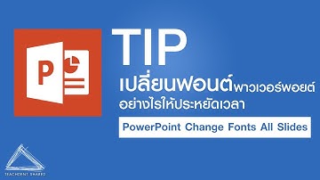 เคล็ดไม่ลับ : เปลี่ยนฟอนต์ทุกสไลด์ในโปรแกรม Power Point อย่างไรให้รวดเร็ว